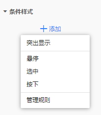 条件样式