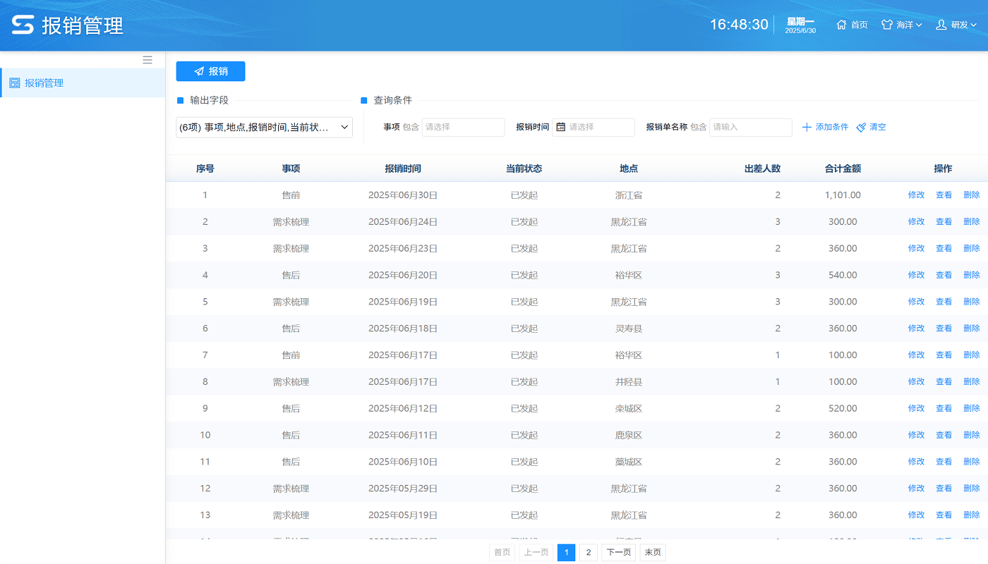 报销管理