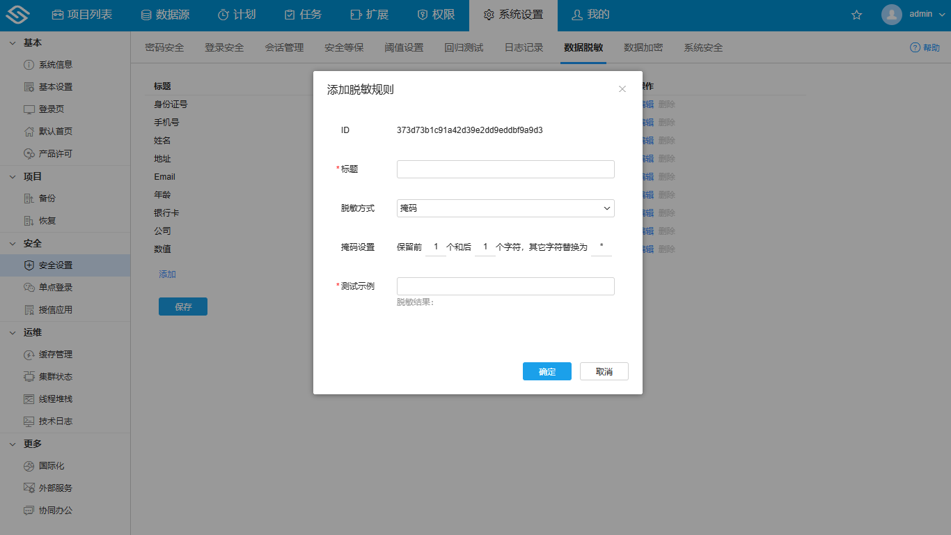 数据脱敏
