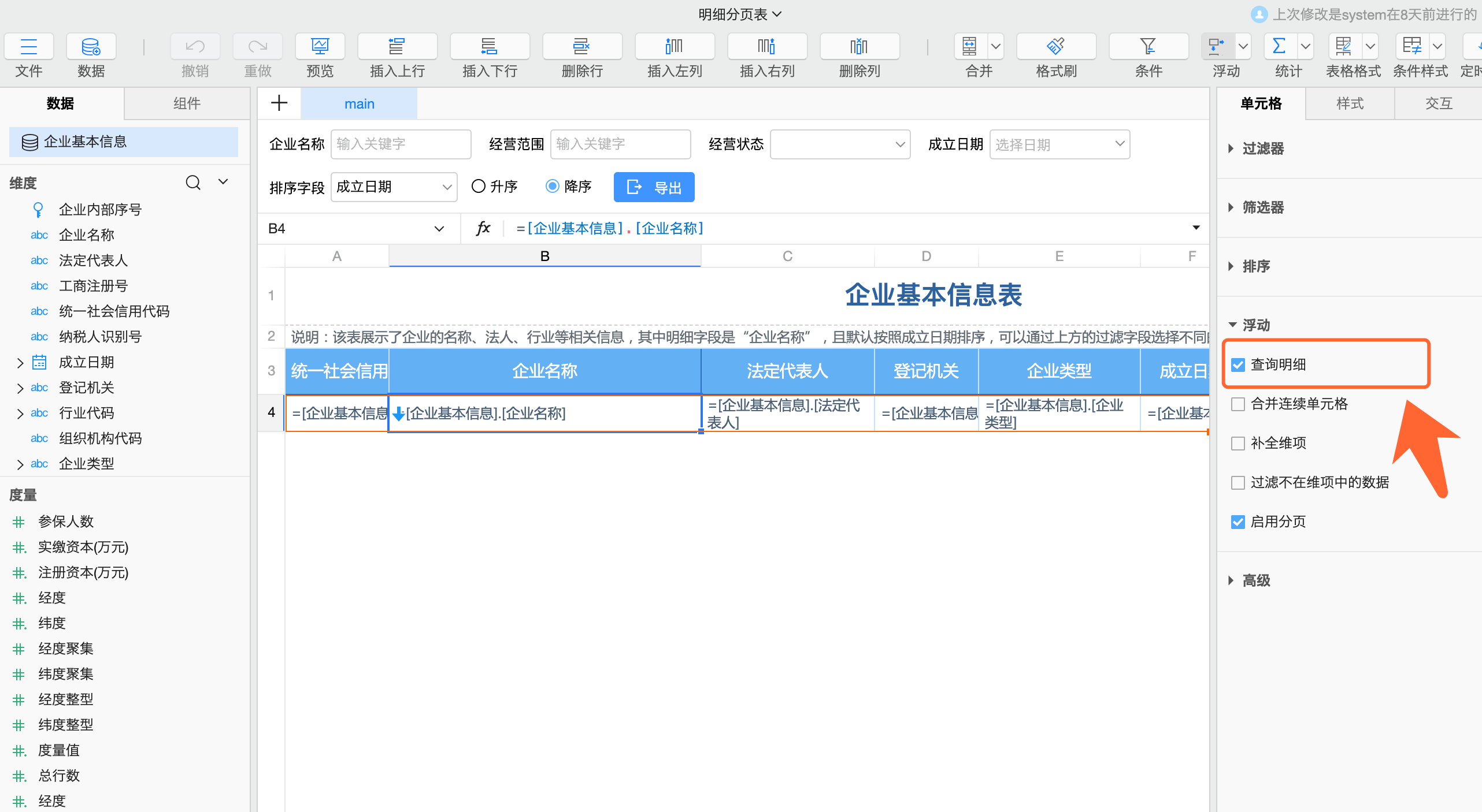 设置查询明细