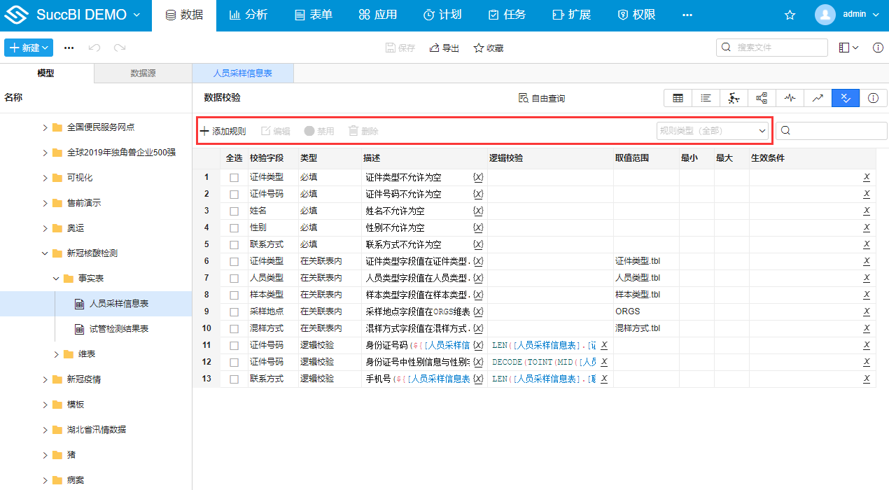 校验规则管理