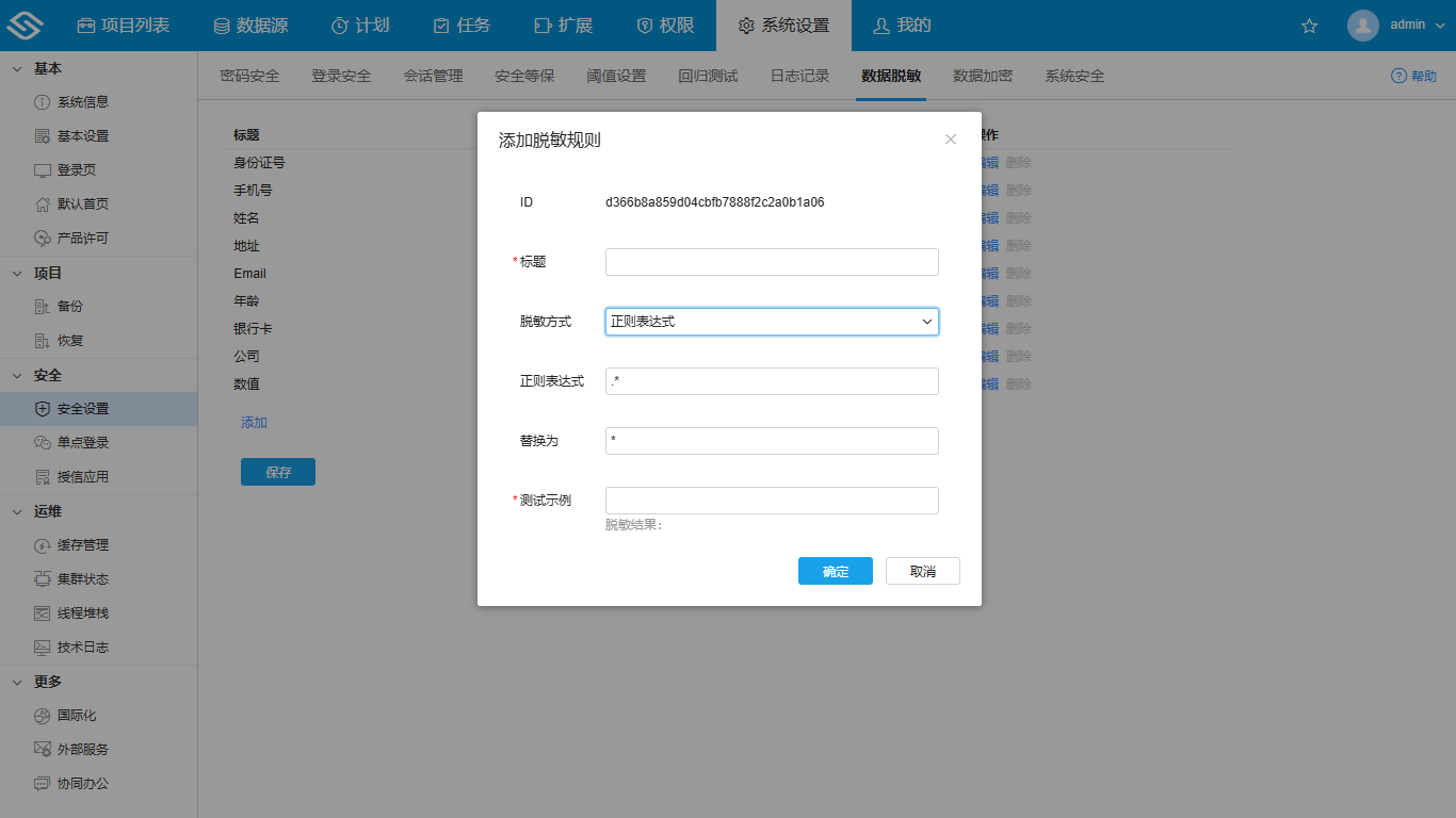 数据脱敏