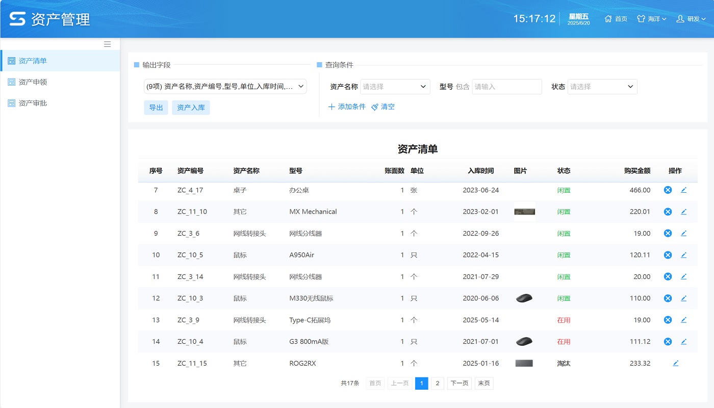 资产清单