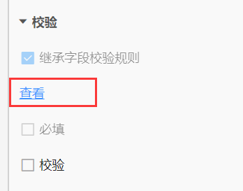 查看校验规则