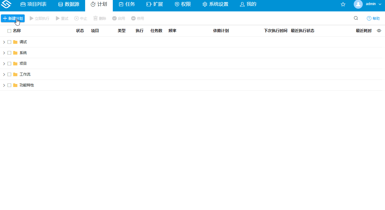新建计划